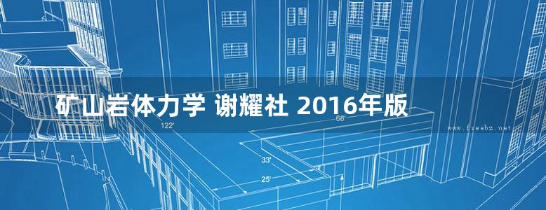 矿山岩体力学 谢耀社 2016年版